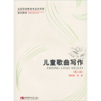 醉染图书儿童歌曲写作(第2版)9787562167655