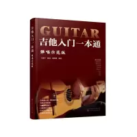 醉染图书吉他入门一本通(弹唱示范版)9787124565