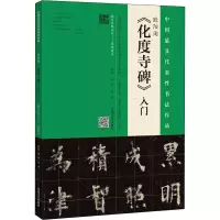 醉染图书欧阳询《化度寺碑》入门9787540148249