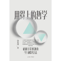 醉染图书用得上的哲学9787542674142