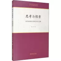 醉染图书思考与探索 赵苏视唱练耳教学研究文集9787503968310