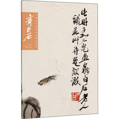 醉染图书中国历代画家绘画题跋选粹 齐白石9787540148966