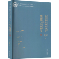 醉染图书艺术高峰的攀登者&舞台魅力的创新者9787104050544