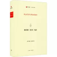 醉染图书柏拉图《斐多》笺注9787542673497