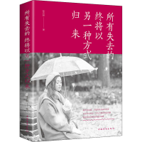 醉染图书所有失去的 终将以另一种方式归来9787511379016