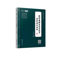 醉染图书2022经济类联考综合能力逻辑通关宝典9787568295550