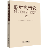 醉染图书艺术史研究(第22辑)9787306068187