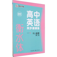 醉染图书高中英语同步课课练 必修 第2册 RJ9787571209421