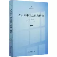 醉染图书近中国绘画史研究9787100180399