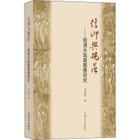醉染图书信仰与规范——明清水陆画图像研究9787567134652