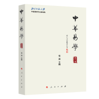 醉染图书中华易学(第四卷)9787010216546
