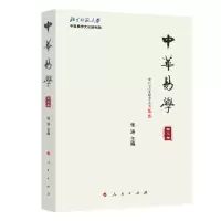 醉染图书中华易学(第四卷)9787010216546