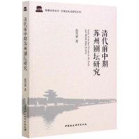 醉染图书清代前中期苏州剧坛研究9787520363075