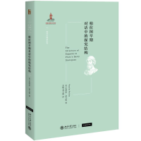 醉染图书柏拉图早期对话中的探究结构9787301303030