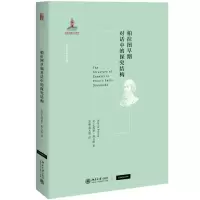 醉染图书柏拉图早期对话中的探究结构9787301303030