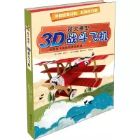 醉染图书超大模型 3D战斗飞机9787548057604