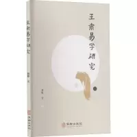 醉染图书王肃易学研究9787516916612