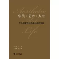 醉染图书审美·艺术·人生:王元骧文艺思想研讨会集9787308206310