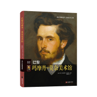 醉染图书伟大的博物馆:巴黎玛摩丹-莫奈美术馆9787559453099