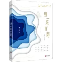 醉染图书刻一纸光阴9787555285038