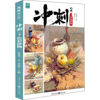 醉染图书冲刺 2 色彩静物9787229139926