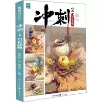 醉染图书冲刺 2 色彩静物9787229139926