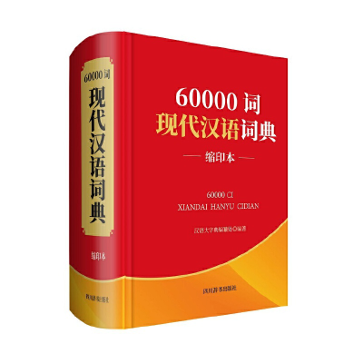 醉染图书60000词现代汉语词典(缩印本)9787557906207