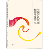 醉染图书中国古代戏曲批评文体研究9787307222