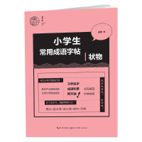 醉染图书小学生常用成语字帖-状物9787571207816