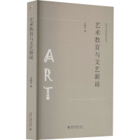 醉染图书艺术教育与文艺新说9787301321041