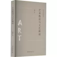 醉染图书艺术教育与文艺新说9787301321041