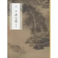 醉染图书吴镇渔父图 两种9787547922644