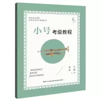 醉染图书小号考级教程9787556441136
