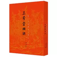 醉染图书三希堂画谱 梅兰竹菊画谱大观(下)9787533068714