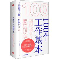 醉染图书100个工作基本9787521711868