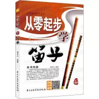 醉染图书从零起步学笛子9787810965217