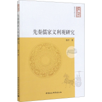 醉染图书先秦儒家义利观研究9787520354141