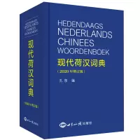 醉染图书现代荷汉词典(2020年增订版)9787501218905