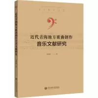 醉染图书近代青海地方歌曲创作音乐文献研究9787566018205