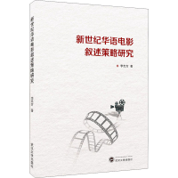 醉染图书新世纪华语电影叙述策略研究9787307216198