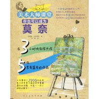 醉染图书你也可以成为莫奈9787102083896