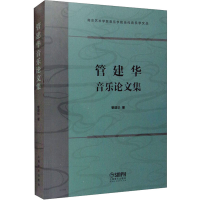 醉染图书管建华音乐集9787552109