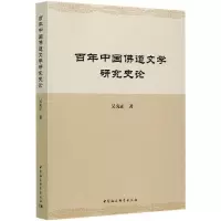 醉染图书中国道文学研究史论9787520366243