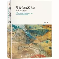 醉染图书跨文化的艺术史 图像及其重影9787301311974