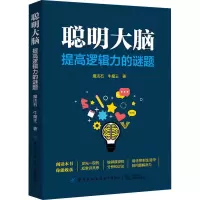 醉染图书聪明大脑 提高逻辑力的谜题9787518077472