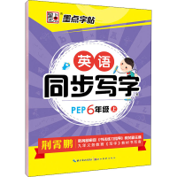 醉染图书英语同步写字 6年级 上 PEP9787539469591