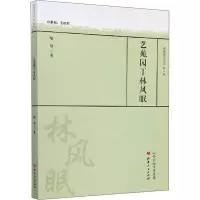 醉染图书艺苑园丁林风眠9787203105466