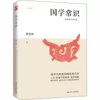 醉染图书国学常识9787214419