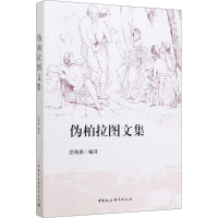 醉染图书伪柏拉图文集9787520357098