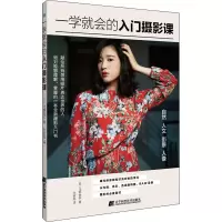 醉染图书一学就会的入门摄影课9787559116895